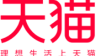 天貓